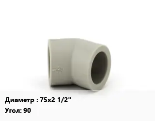 Отвод PPR-сополимер полипропилена 75х2 1/2" отвод Угол:90 компрессионный